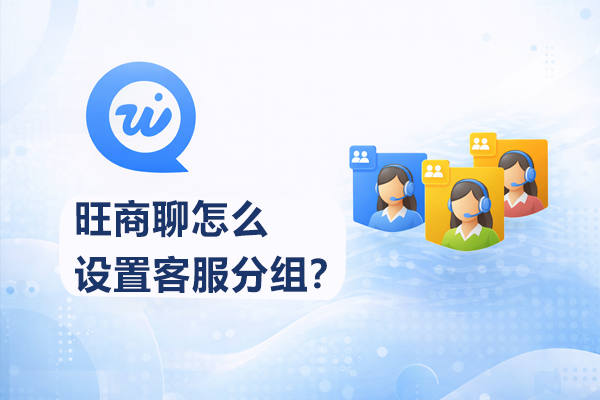 旺商聊怎么设置客服分组？